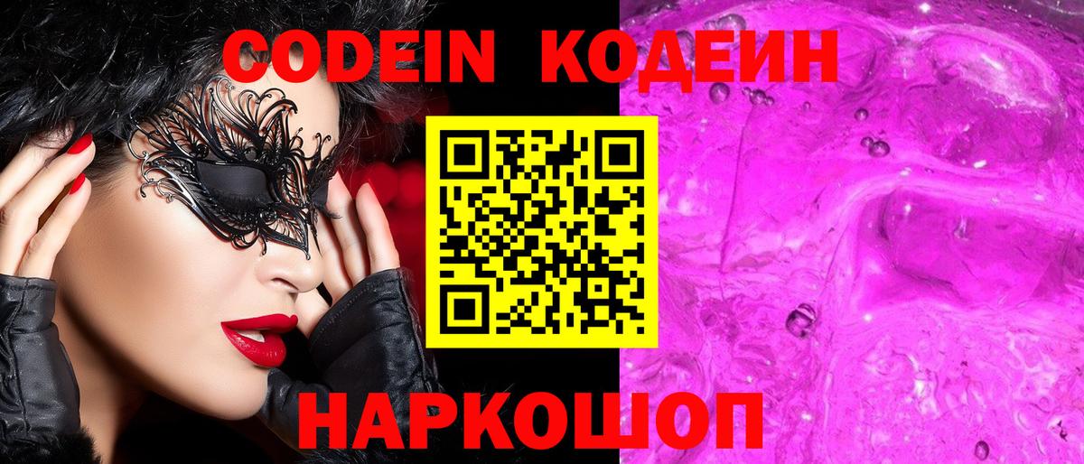Codein напиток Lean (лин)  Codein Purple Drank  Вход с VPN  даркнет сайт  Полысаево 